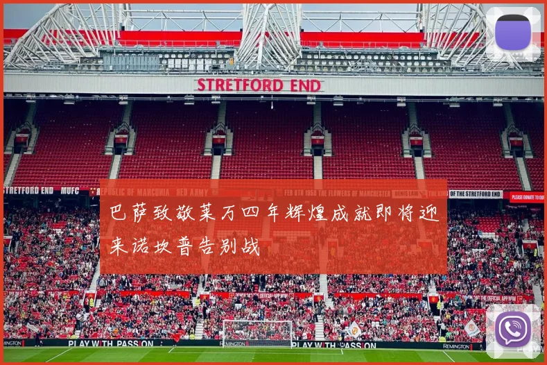巴萨致敬莱万四年辉煌成就即将迎来诺坎普告别战