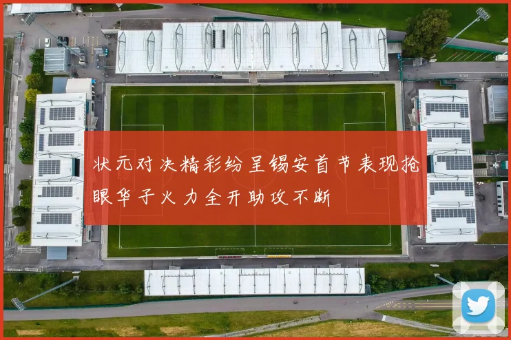 状元对决精彩纷呈锡安首节表现抢眼华子火力全开助攻不断