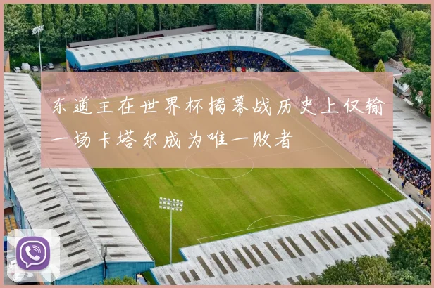 东道主在世界杯揭幕战历史上仅输一场卡塔尔成为唯一败者