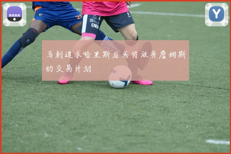 马刺追求哈里斯后或将放弃詹姆斯的交易计划