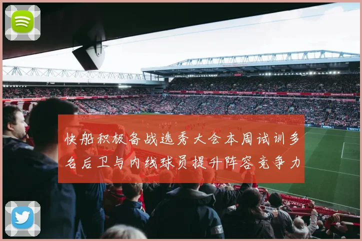快船积极备战选秀大会本周试训多名后卫与内线球员提升阵容竞争力